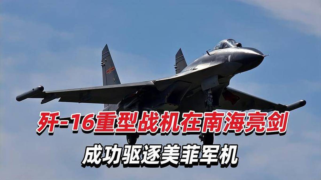 殲-16利落驅(qū)逐美軍機，空中衛(wèi)士的英勇壯舉，殲-16英勇驅(qū)逐美軍機，空中衛(wèi)士展現(xiàn)壯志壯舉