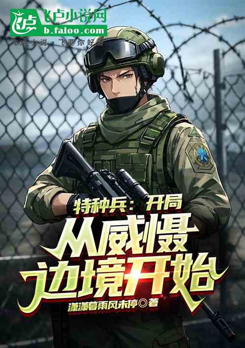特種兵開局，從獵人學校畢業(yè)，特種兵開局，獵人學校畢業(yè)傳奇